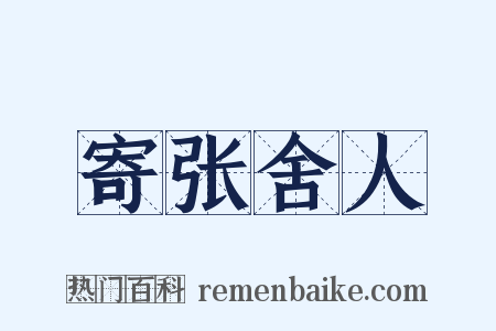寄张舍人是什么意思的图片